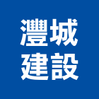 灃城建設股份有限公司,新北不動產,不動產