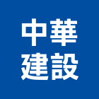 中華建設股份有限公司,台北不動產租賃