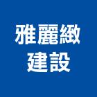 雅麗緻建設有限公司,台南不動產買賣