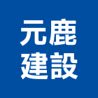 元鹿建設有限公司