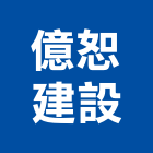億恕建設有限公司