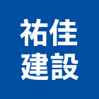 祐佳建設有限公司,高雄不動產投資開發,土地開發,土地整合開發