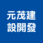 元茂建設開發有限公司,彰化參與建案,參與建案
