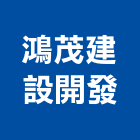 鴻茂建設開發有限公司,鴻茂電能熱水器,柴爐熱水器,消防灑水器
