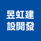 昱虹建設開發有限公司,彰化參與建案,參與建案