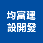 均富建設開發有限公司