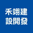 禾翊建設開發有限公司