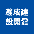 瀚成建設開發股份有限公司,新北不動產買賣