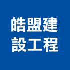 皓盟建設工程有限公司,新北室內裝潢工程,地板防滑工程,限高架工程