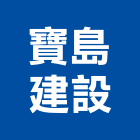 寶島建設企業股份有限公司,新北不動產租賃