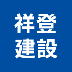祥登建設股份有限公司