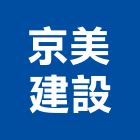 京美建設股份有限公司