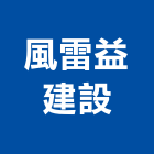 風雷益建設有限公司