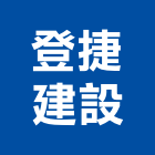 登捷建設有限公司,高雄未分類其他土木工程,地板防滑工程,限高架工程