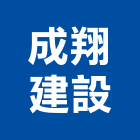 成翔建設有限公司