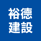 裕德建設有限公司,彰化不動產投資開發,土地開發,土地整合開發