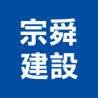 宗舜建設有限公司,彰化不動產投資開發,土地開發,土地整合開發
