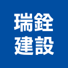 瑞銓建設有限公司,彰化不動產投資開發,土地開發,土地整合開發