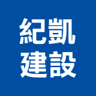紀凱建設有限公司,彰化不動產投資開發,土地開發,土地整合開發