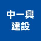中一興建設股份有限公司,彰化不動產投資開發,土地開發,土地整合開發