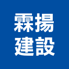 霖揚建設有限公司,彰化建設機械批發,木材批發