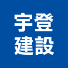 宇登建設有限公司,彰化不動產投資開發,土地開發,土地整合開發