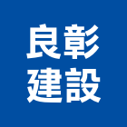 良彰建設有限公司,彰化不動產投資開發,土地開發,土地整合開發