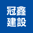 冠鑫建設有限公司,彰化建設機械批發,木材批發