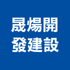 晟煬開發建設股份有限公司,桃園不動產投資開發