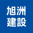 旭洲建設有限公司