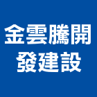 金雲騰開發建設有限公司,120