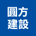 圓方建設有限公司,圓方系統櫃專家