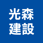 光森建設有限公司,高雄不動產投資開發,土地開發,土地整合開發