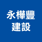 永樺豐建設股份有限公司,批發