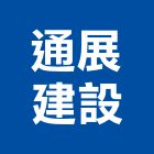 通展建設有限公司,高雄建築工程,浴室止滑工程,集水井工程