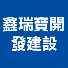 鑫瑞寶開發建設有限公司
