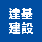 達基建設股份有限公司,新北不動產租賃