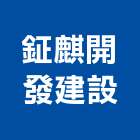 鉦麒開發建設有限公司,建設,建設有限公司