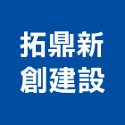 拓鼎新創建設股份有限公司