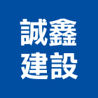 誠鑫建設有限公司,建設,建設有限公司