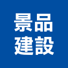景品建設有限公司,建設,建設有限公司