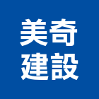 美奇建設有限公司,彰化不動產投資開發,土地開發,土地整合開發