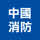 中國消防實業有限公司,新北市原液槽