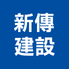 新傳建設有限公司,桃園不動產投資開發