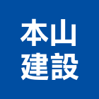 本山建設股份有限公司,新北不動產投資,投資