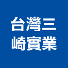 台灣三崎實業股份有限公司,氣體,氣體偵測器,氣體滅火