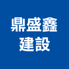 鼎盛鑫建設股份有限公司,新北不動產租賃