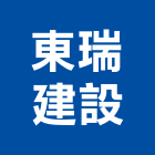 東瑞建設股份有限公司,新北室內裝潢工程,浴室止滑工程,集水井工程