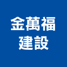 金萬福建設有限公司