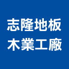 志隆地板企業有限公司,台北地板防滑工程,地板防滑工程,限高架工程